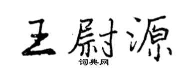 曾慶福王尉源行書個性簽名怎么寫