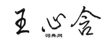 駱恆光王心含行書個性簽名怎么寫