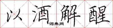 田英章以酒解醒楷書怎么寫