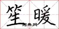 荊霄鵬笙暖楷書怎么寫