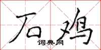 侯登峰石雞楷書怎么寫