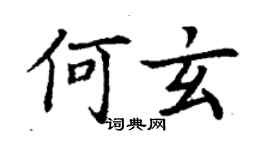 丁謙何玄楷書個性簽名怎么寫