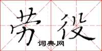 黃華生勞役楷書怎么寫