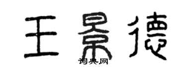 曾慶福王景德篆書個性簽名怎么寫