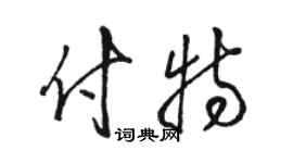 駱恆光付特草書個性簽名怎么寫