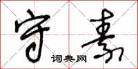 王冬齡守素草書怎么寫