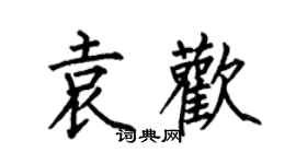 何伯昌袁歡楷書個性簽名怎么寫