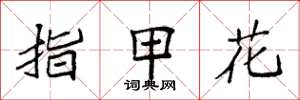 袁強指甲花楷書怎么寫
