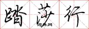 荊霄鵬踏莎行行書怎么寫