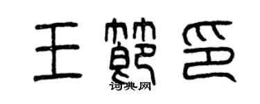 曾慶福王節印篆書個性簽名怎么寫