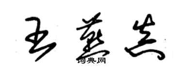 朱錫榮王燕真草書個性簽名怎么寫