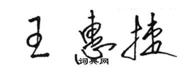 駱恆光王惠捷草書個性簽名怎么寫