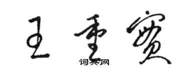 駱恆光王重實草書個性簽名怎么寫