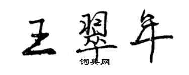 曾慶福王翠年行書個性簽名怎么寫