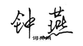 駱恆光鍾燕行書個性簽名怎么寫