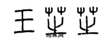 曾慶福王芝芝篆書個性簽名怎么寫