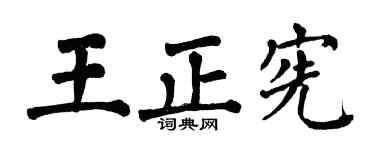 翁闓運王正憲楷書個性簽名怎么寫