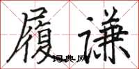 駱恆光履謙楷書怎么寫