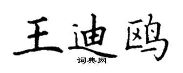 丁謙王迪鷗楷書個性簽名怎么寫