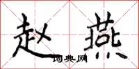 侯登峰趙燕楷書怎么寫