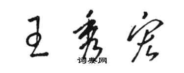 駱恆光王秀宏草書個性簽名怎么寫