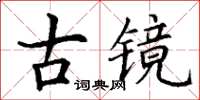 丁謙古鏡楷書怎么寫