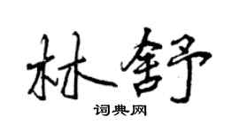 曾慶福林舒行書個性簽名怎么寫