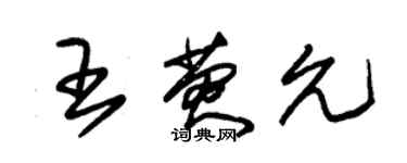 朱錫榮王熒允草書個性簽名怎么寫