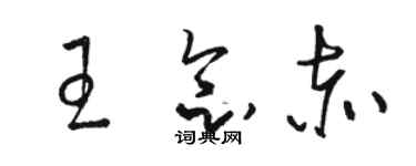 駱恆光王念赤草書個性簽名怎么寫