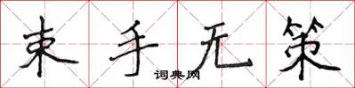 侯登峰束手無策楷書怎么寫