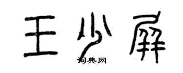 曾慶福王少屏篆書個性簽名怎么寫