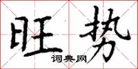 丁謙旺勢楷書怎么寫