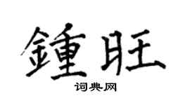 何伯昌鍾旺楷書個性簽名怎么寫