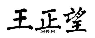 翁闓運王正望楷書個性簽名怎么寫