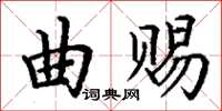 丁謙曲賜楷書怎么寫