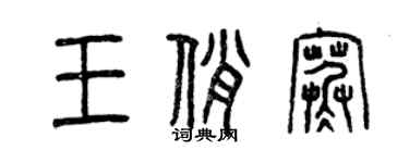 曾慶福王俏寒篆書個性簽名怎么寫