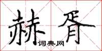 侯登峰赫胥楷書怎么寫