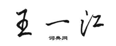 駱恆光王一江行書個性簽名怎么寫