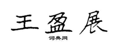 袁強王盈展楷書個性簽名怎么寫