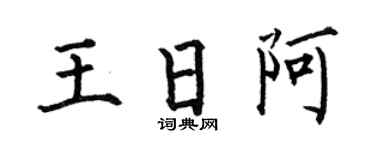 何伯昌王日阿楷書個性簽名怎么寫