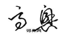 駱恆光高興草書個性簽名怎么寫