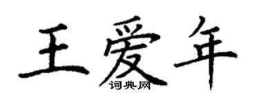 丁謙王愛年楷書個性簽名怎么寫