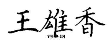 丁謙王雄香楷書個性簽名怎么寫