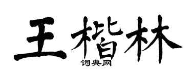 翁闓運王楷林楷書個性簽名怎么寫