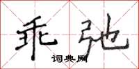 侯登峰乖弛楷書怎么寫