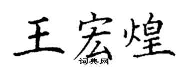 丁謙王宏煌楷書個性簽名怎么寫