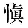 𣤀在康熙字典中的解釋_𣤀康熙字典