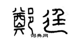 曾慶福鄭廷篆書個性簽名怎么寫
