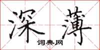 田英章深薄楷書怎么寫