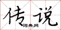 周炳元傳說楷書怎么寫